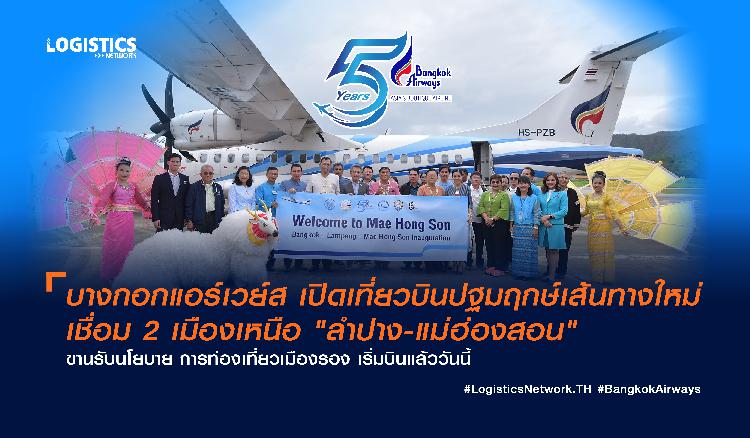 บางกอกแอร์เวย์ส เปิดเที่ยวบินปฐมฤกษ์เส้นทางใหม่เชื่อม 2 เมืองเหนือ  